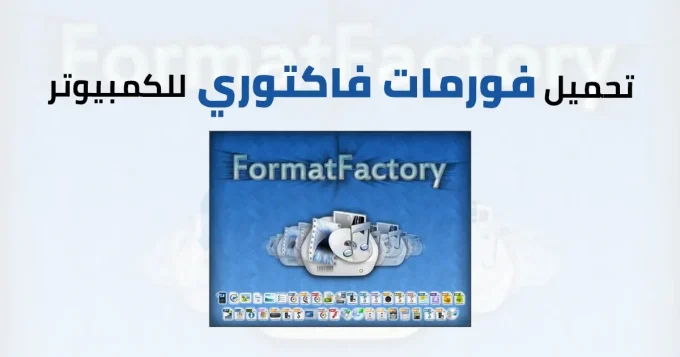 فورمات فاكتوري