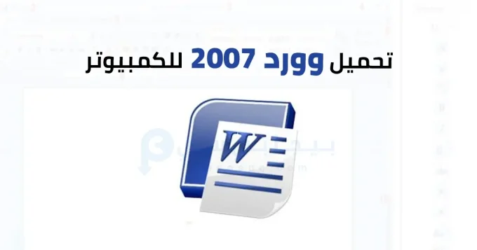 وورد 2007