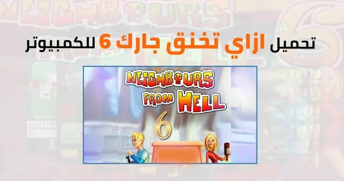 ازاي تخنق جارك 6