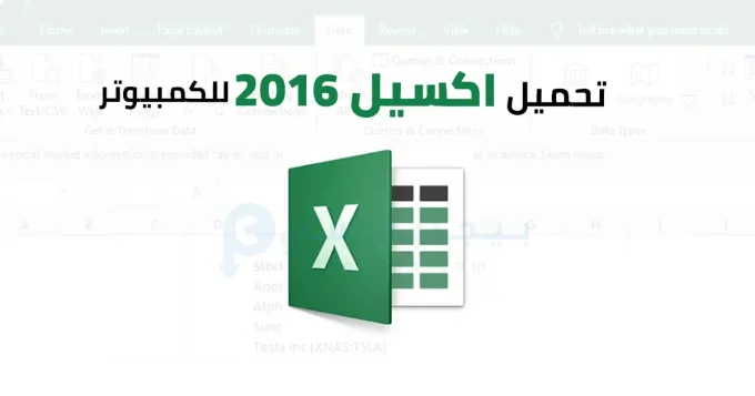 اكسيل 2016