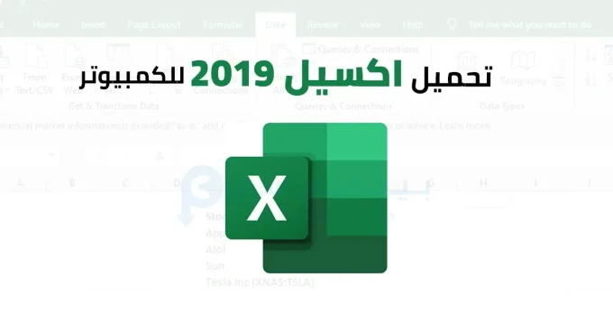 اكسيل 2019