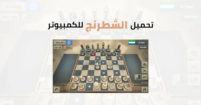 الشطرنج