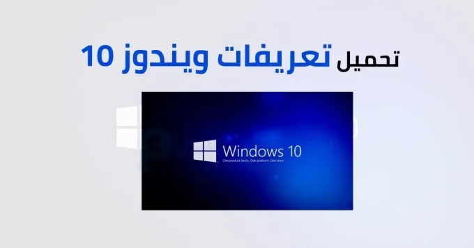 تحميل تعريفات ويندوز 10