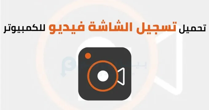 تسجيل الشاشة فيديو