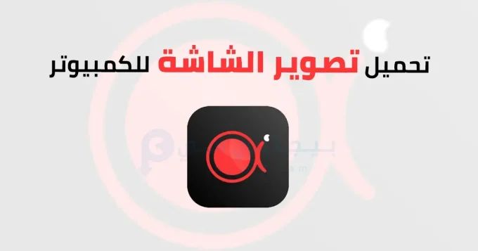 تصوير الشاشة