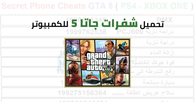 شفرات جاتا 5