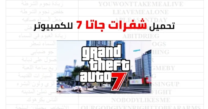 شفرات جاتا 7