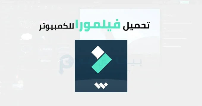 فيلمورا