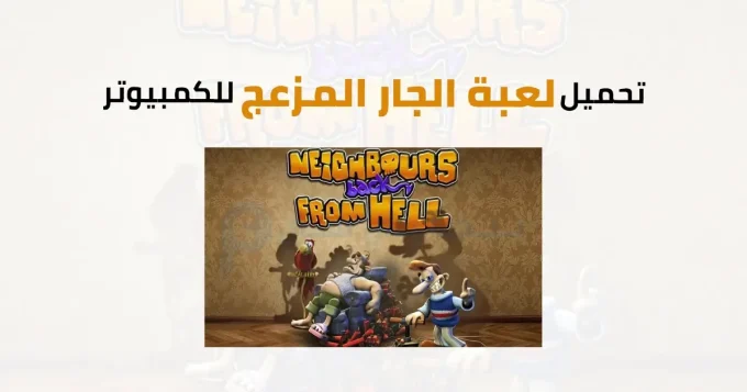 لعبة الجار المزعج