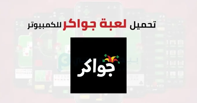 لعبة جواكر
