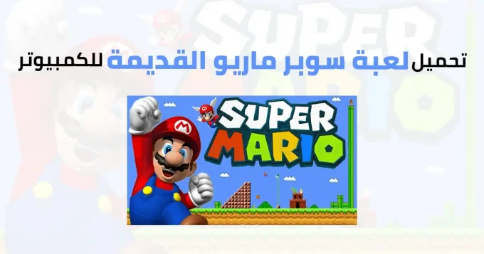 لعبة سوبر ماريو القديمة