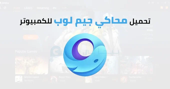 محاكي جيم لوب