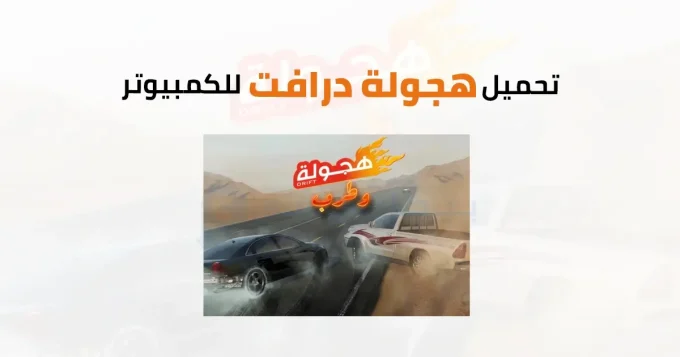 هجولة درافت