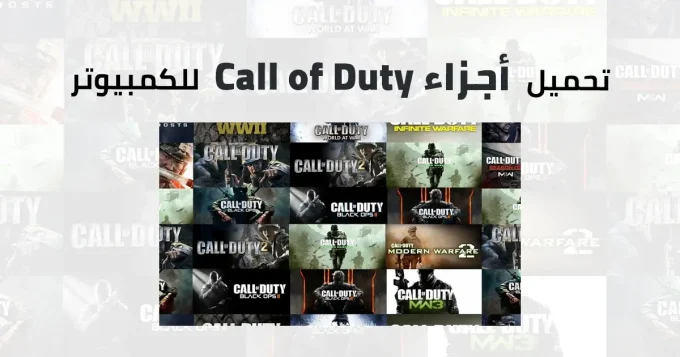 أجزاء Call of Duty