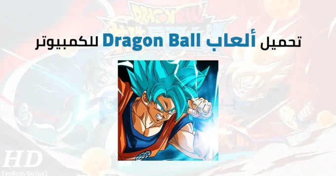 ألعاب Dragon Ball