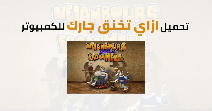 ازاي تخنق جارك