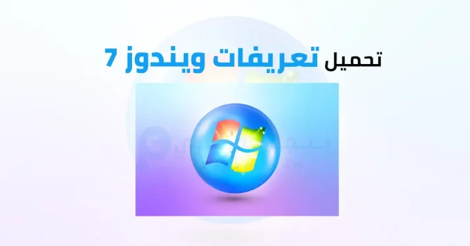 تعريفات ويندوز 7