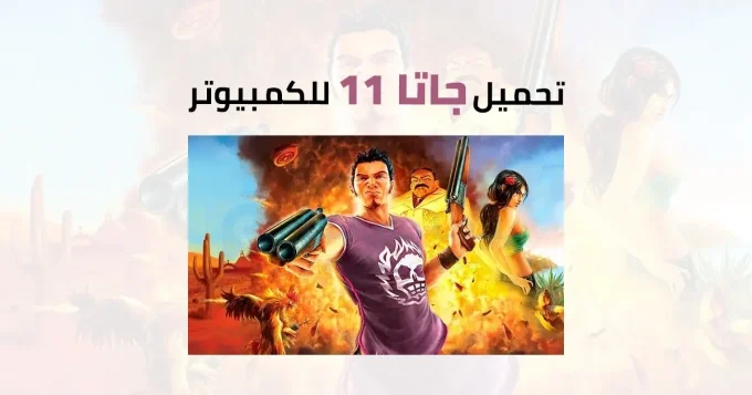 جاتا 11