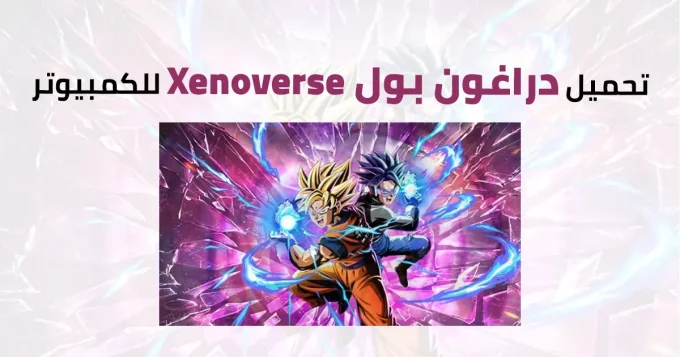 دراغون بول Xenoverse