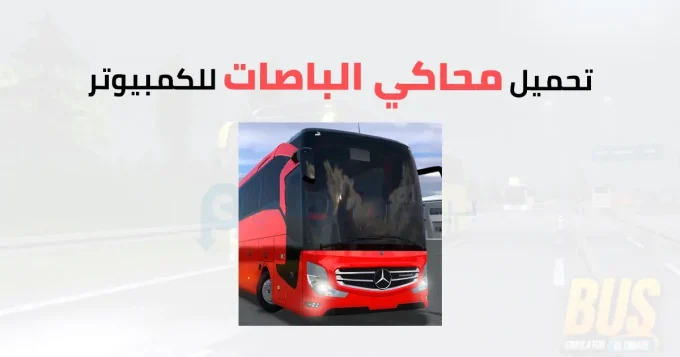 محاكي الباصات