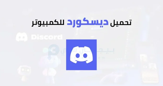 ديسكورد