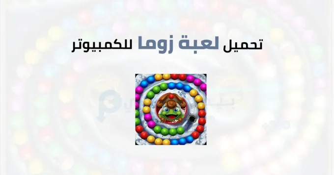 لعبة زوما