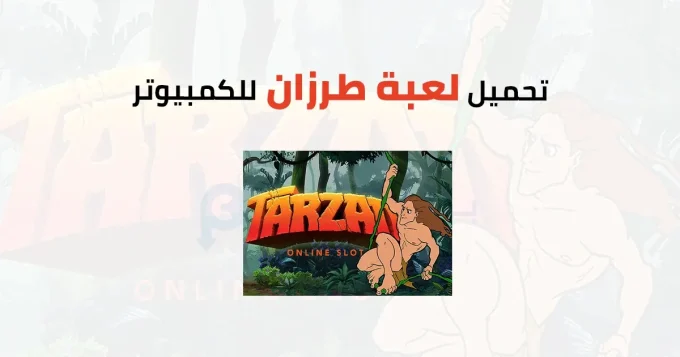 لعبة طرزان
