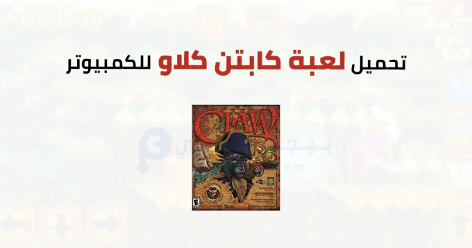 لعبة كابتن كلاو