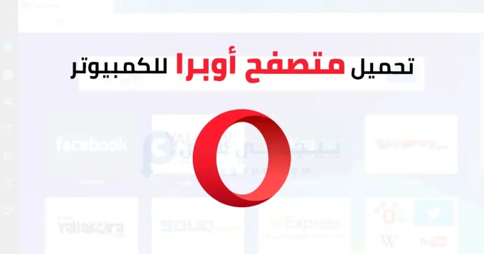 متصفح أوبرا