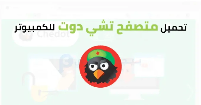 متصفح تشي دوت