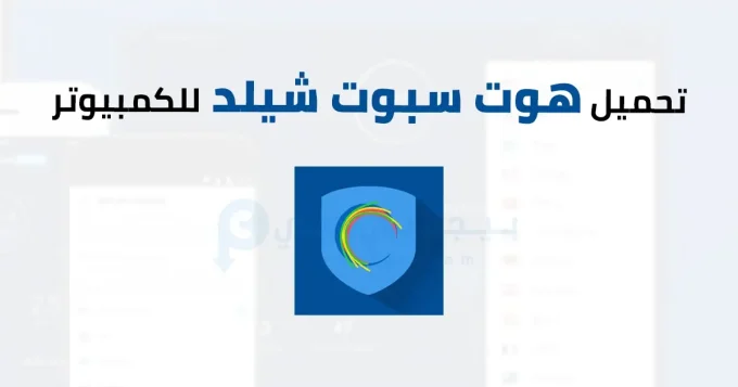 هوت سبوت شيلد