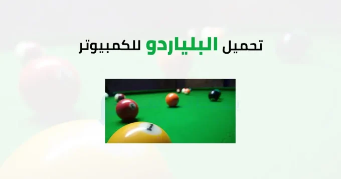 البلياردو
