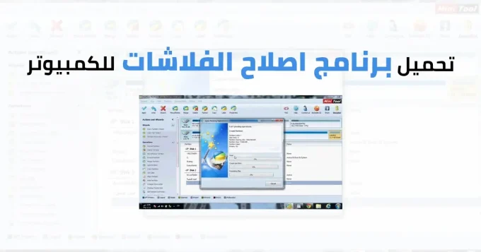 برنامج اصلاح الفلاشات