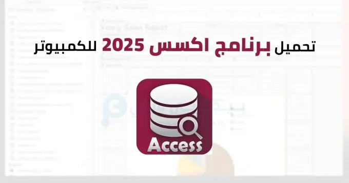 برنامج اكسس 2025
