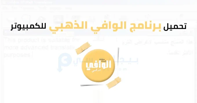 برنامج الوافي الذهبي