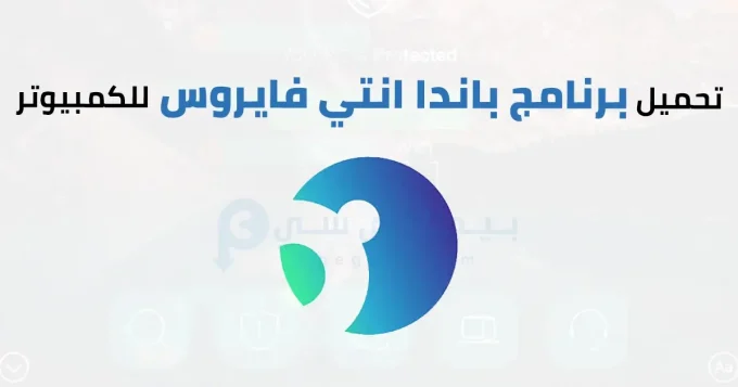 برنامج باندا انتي فايروس