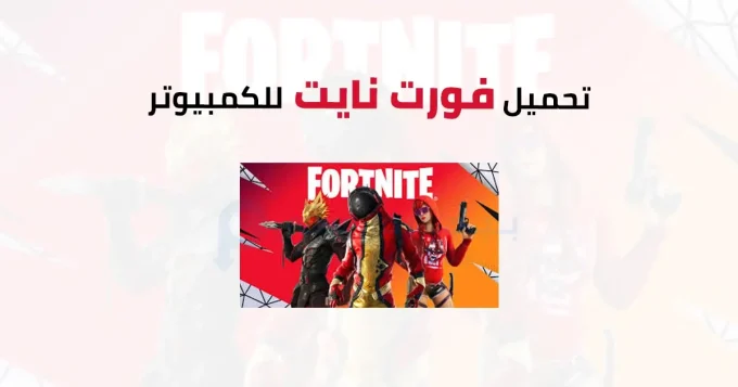 فورت نايت