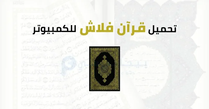 قرآن فلاش