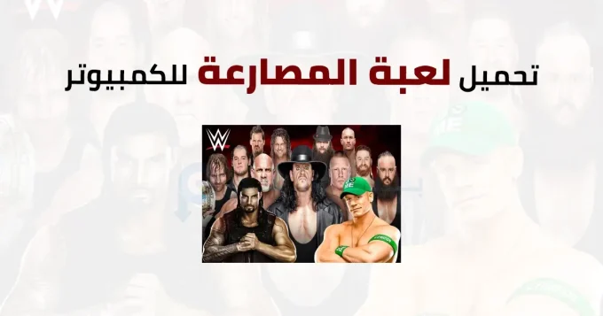 لعبة المصارعة