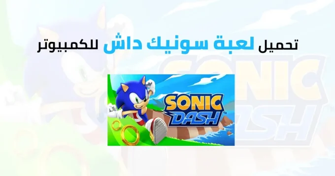 لعبة سونيك داش