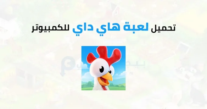 لعبة هاي داي