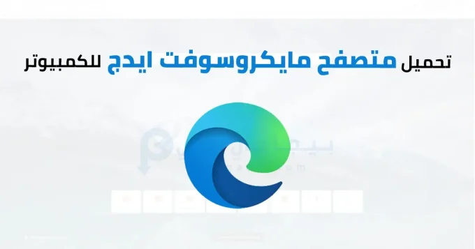 متصفح مايكروسوفت ايدج