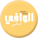 الوافي الذهبي الناطق للكمبيوتر