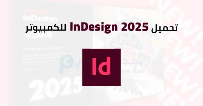 InDesign 2025
